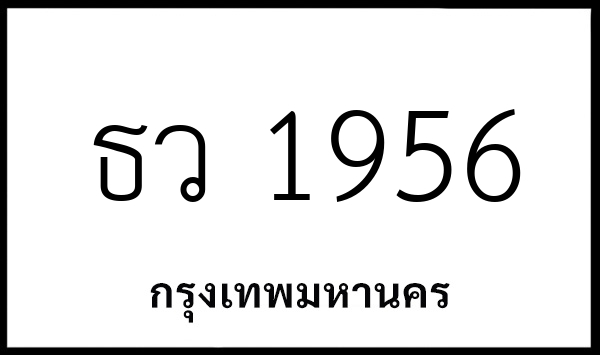 ธว 1956
